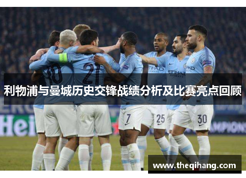 利物浦与曼城历史交锋战绩分析及比赛亮点回顾