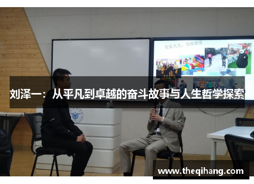 刘泽一：从平凡到卓越的奋斗故事与人生哲学探索