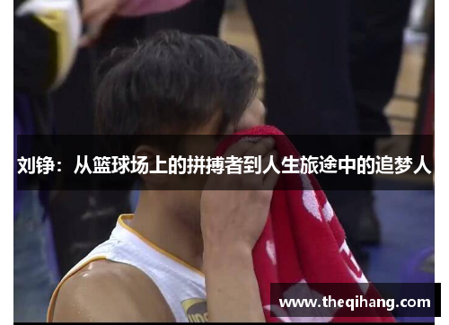 刘铮：从篮球场上的拼搏者到人生旅途中的追梦人