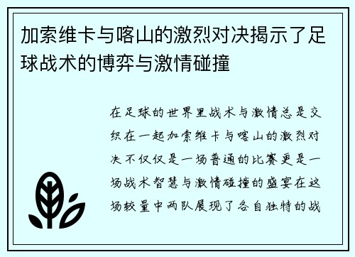 加索维卡与喀山的激烈对决揭示了足球战术的博弈与激情碰撞