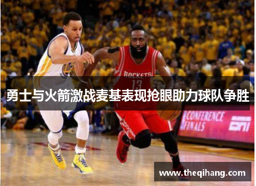 勇士与火箭激战麦基表现抢眼助力球队争胜