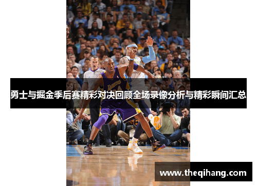 勇士与掘金季后赛精彩对决回顾全场录像分析与精彩瞬间汇总