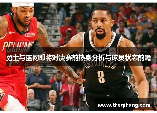 勇士与篮网即将对决赛前热身分析与球员状态前瞻