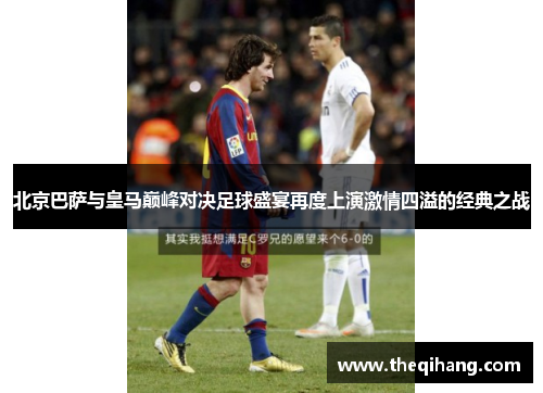 北京巴萨与皇马巅峰对决足球盛宴再度上演激情四溢的经典之战