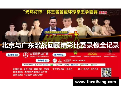 北京与广东激战回顾精彩比赛录像全记录