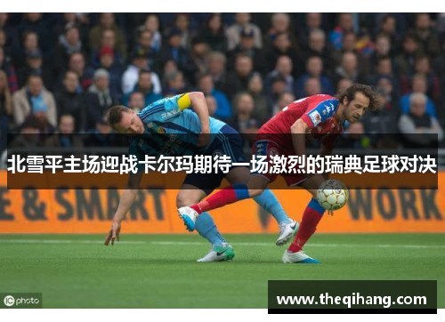 北雪平主场迎战卡尔玛期待一场激烈的瑞典足球对决