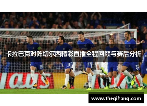 卡拉巴克对阵切尔西精彩直播全程回顾与赛后分析