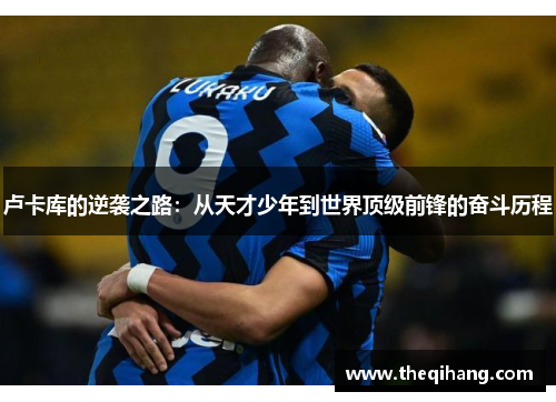 卢卡库的逆袭之路：从天才少年到世界顶级前锋的奋斗历程