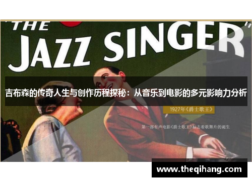 吉布森的传奇人生与创作历程探秘：从音乐到电影的多元影响力分析