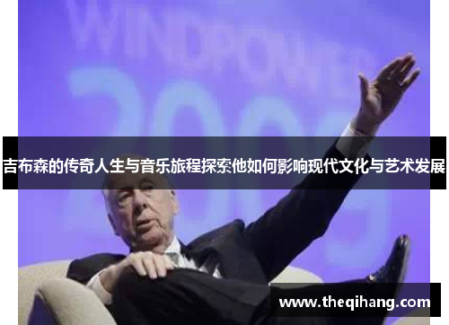 吉布森的传奇人生与音乐旅程探索他如何影响现代文化与艺术发展