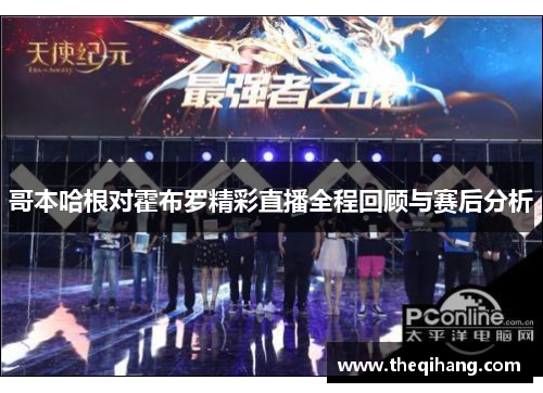 哥本哈根对霍布罗精彩直播全程回顾与赛后分析