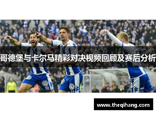 哥德堡与卡尔马精彩对决视频回顾及赛后分析