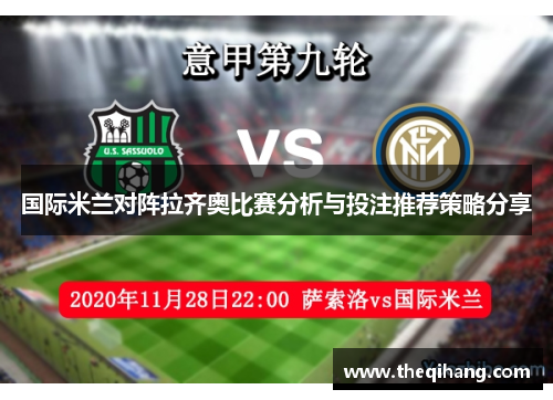 国际米兰对阵拉齐奥比赛分析与投注推荐策略分享