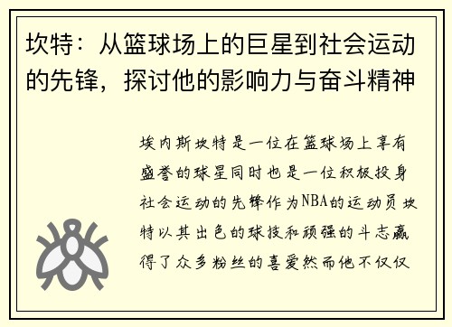 坎特：从篮球场上的巨星到社会运动的先锋，探讨他的影响力与奋斗精神