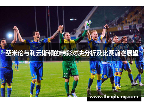圣米伦与利云斯顿的精彩对决分析及比赛前瞻展望