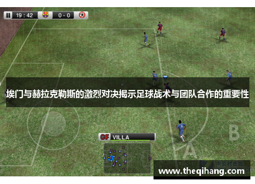 埃门与赫拉克勒斯的激烈对决揭示足球战术与团队合作的重要性