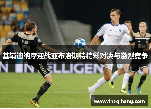 基辅迪纳摩迎战亚布洛期待精彩对决与激烈竞争