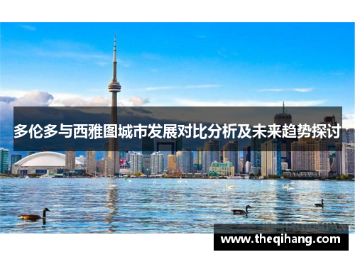 多伦多与西雅图城市发展对比分析及未来趋势探讨