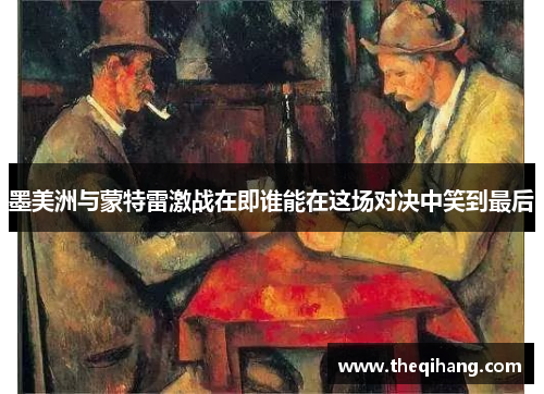 墨美洲与蒙特雷激战在即谁能在这场对决中笑到最后