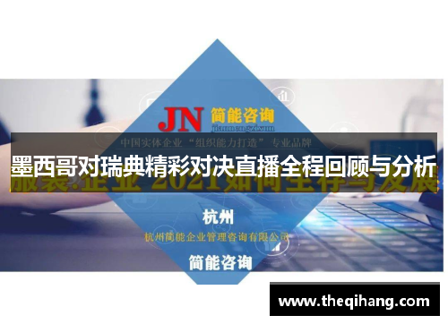 墨西哥对瑞典精彩对决直播全程回顾与分析