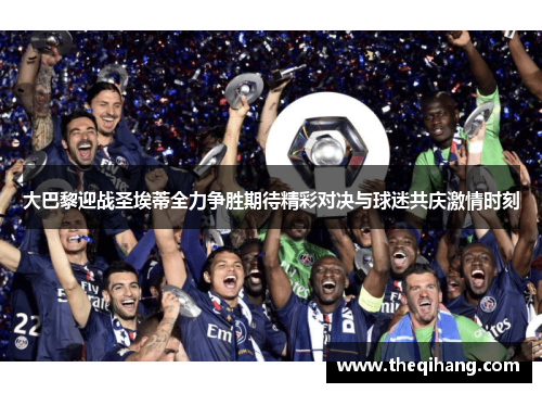 大巴黎迎战圣埃蒂全力争胜期待精彩对决与球迷共庆激情时刻