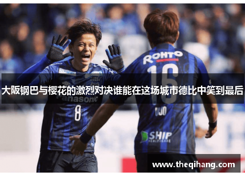 大阪钢巴与樱花的激烈对决谁能在这场城市德比中笑到最后