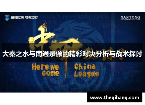 大秦之水与南通录像的精彩对决分析与战术探讨