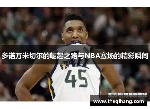 多诺万米切尔的崛起之路与NBA赛场的精彩瞬间