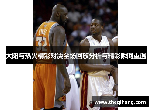 太阳与热火精彩对决全场回放分析与精彩瞬间重温
