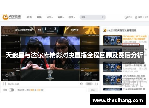 天狼星与达尔库精彩对决直播全程回顾及赛后分析