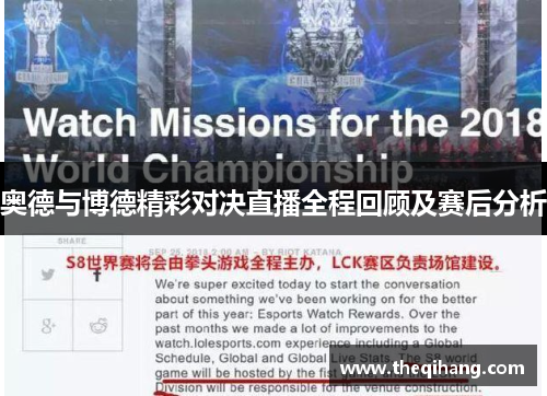奥德与博德精彩对决直播全程回顾及赛后分析
