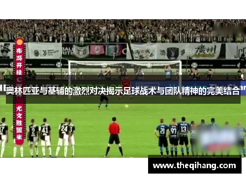 奥林匹亚与基辅的激烈对决揭示足球战术与团队精神的完美结合