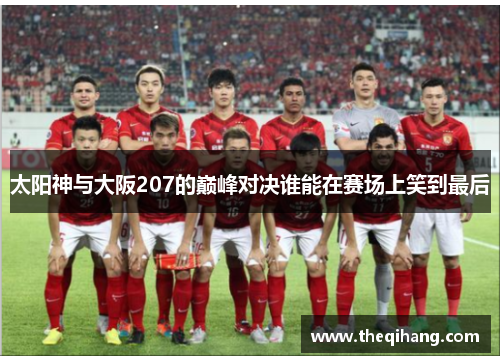太阳神与大阪207的巅峰对决谁能在赛场上笑到最后
