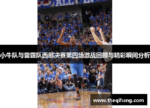小牛队与雷霆队西部决赛第四场激战回顾与精彩瞬间分析