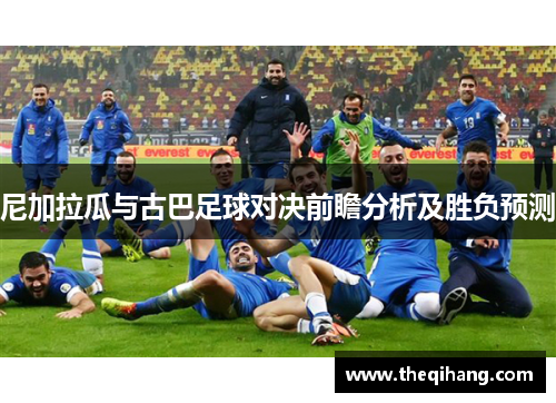 尼加拉瓜与古巴足球对决前瞻分析及胜负预测