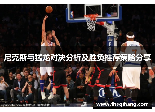 尼克斯与猛龙对决分析及胜负推荐策略分享