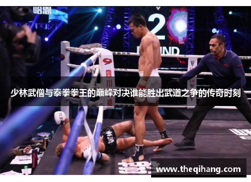 少林武僧与泰拳拳王的巅峰对决谁能胜出武道之争的传奇时刻