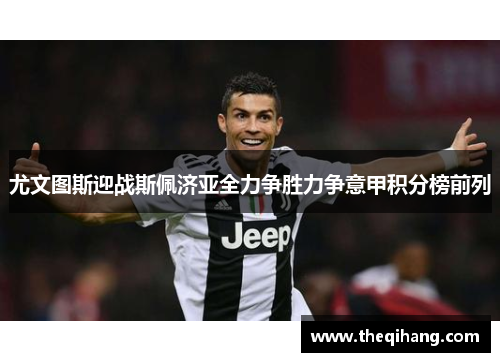 尤文图斯迎战斯佩济亚全力争胜力争意甲积分榜前列