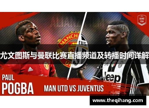尤文图斯与曼联比赛直播频道及转播时间详解