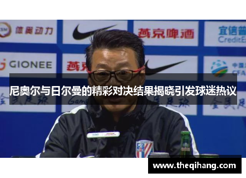 尼奥尔与日尔曼的精彩对决结果揭晓引发球迷热议