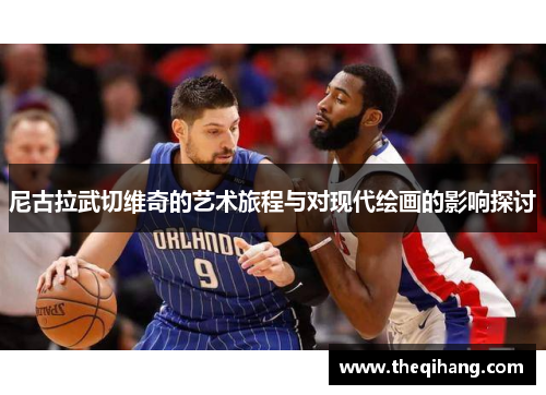 尼古拉武切维奇的艺术旅程与对现代绘画的影响探讨