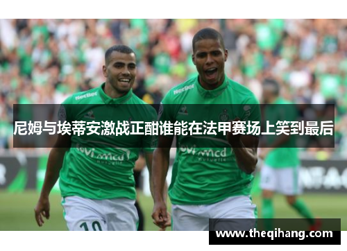 尼姆与埃蒂安激战正酣谁能在法甲赛场上笑到最后