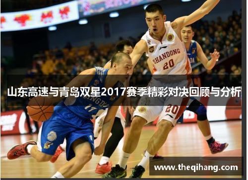 山东高速与青岛双星2017赛季精彩对决回顾与分析