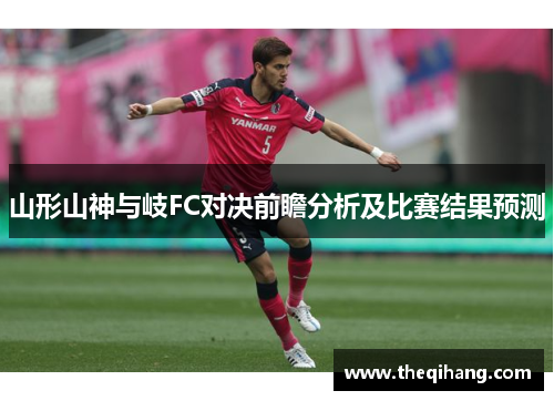 山形山神与岐FC对决前瞻分析及比赛结果预测