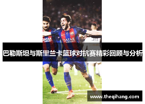 巴勒斯坦与斯里兰卡篮球对抗赛精彩回顾与分析