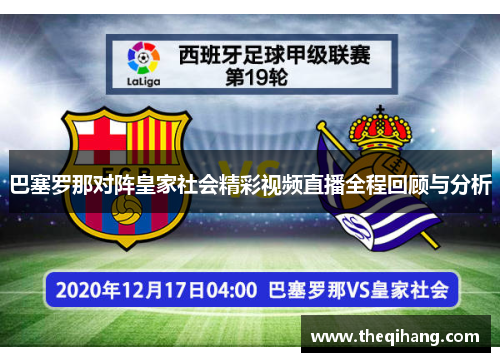 巴塞罗那对阵皇家社会精彩视频直播全程回顾与分析