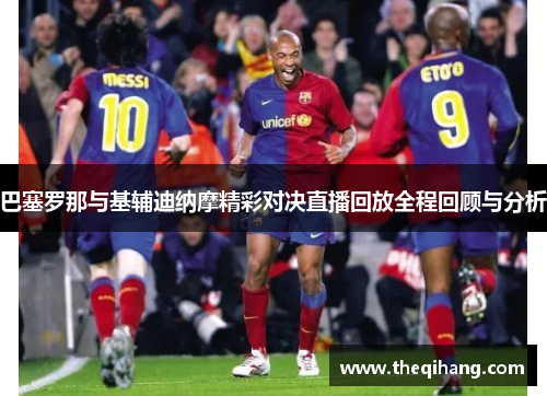 巴塞罗那与基辅迪纳摩精彩对决直播回放全程回顾与分析