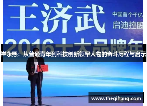 崔永熙：从普通青年到科技创新领军人物的奋斗历程与启示