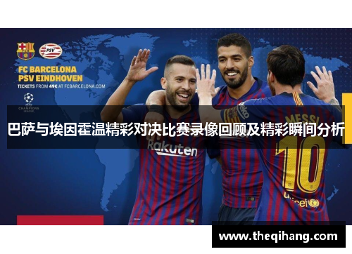 巴萨与埃因霍温精彩对决比赛录像回顾及精彩瞬间分析