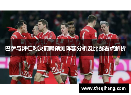 巴萨与拜仁对决前瞻预测阵容分析及比赛看点解析